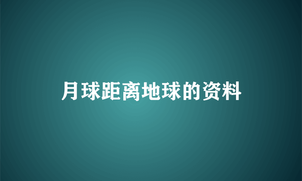 月球距离地球的资料