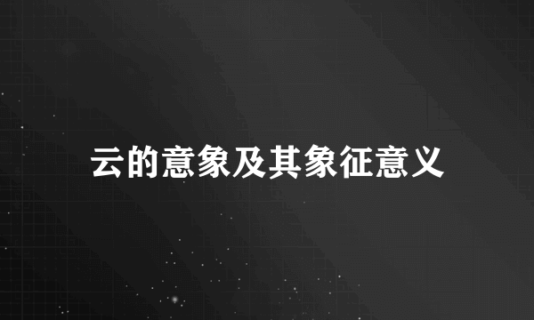 云的意象及其象征意义