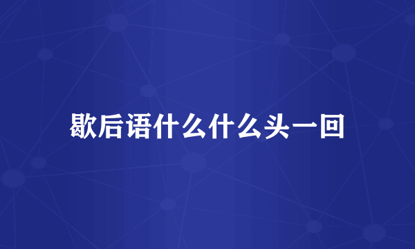 歇后语什么什么头一回