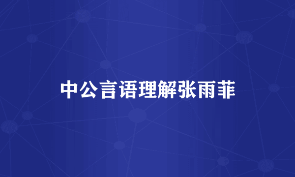 中公言语理解张雨菲