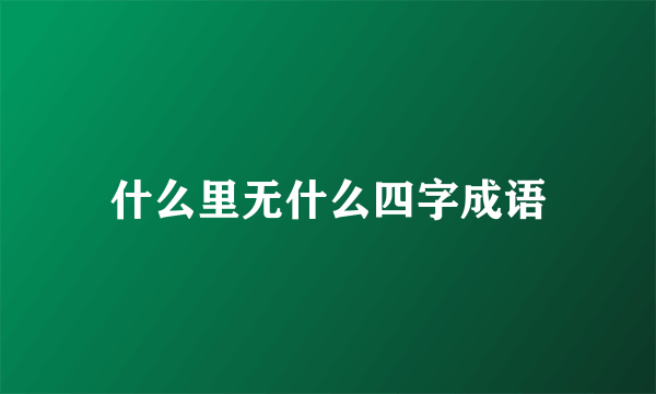 什么里无什么四字成语