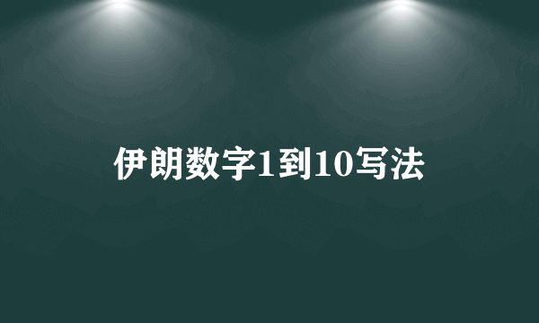 伊朗数字1到10写法