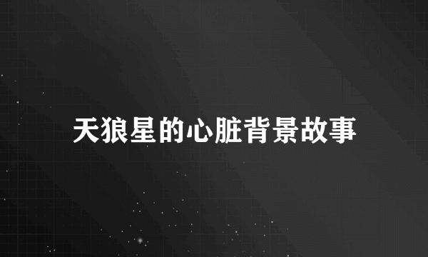 天狼星的心脏背景故事