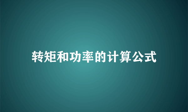 转矩和功率的计算公式