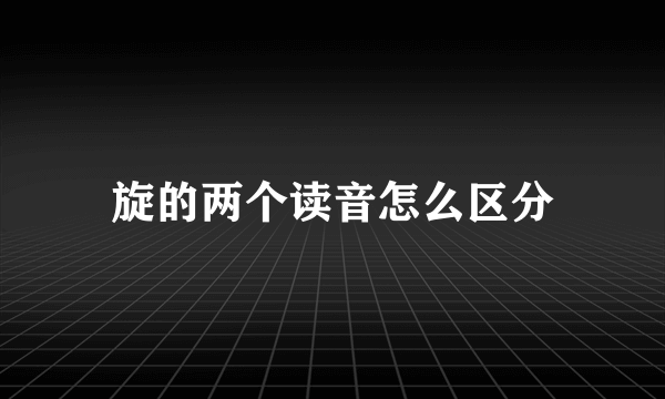 旋的两个读音怎么区分