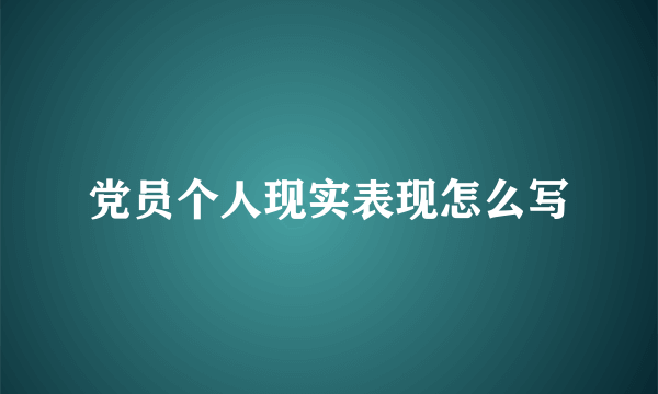 党员个人现实表现怎么写
