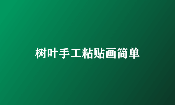 树叶手工粘贴画简单