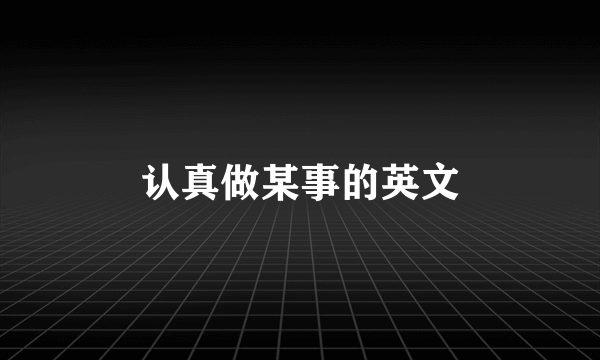 认真做某事的英文