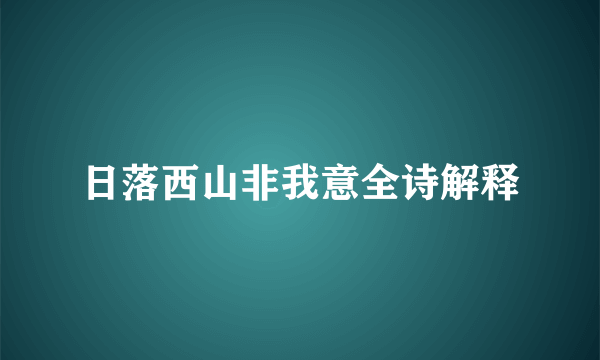 日落西山非我意全诗解释