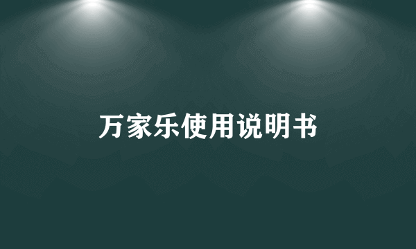 万家乐使用说明书