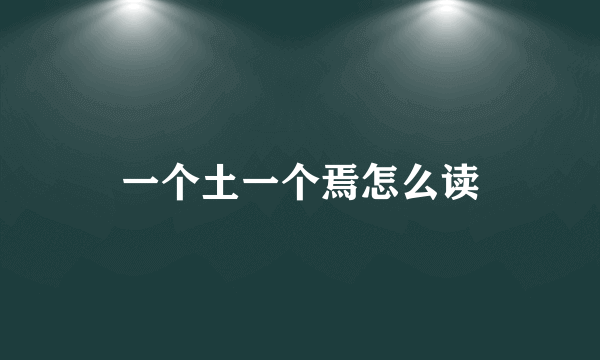 一个土一个焉怎么读