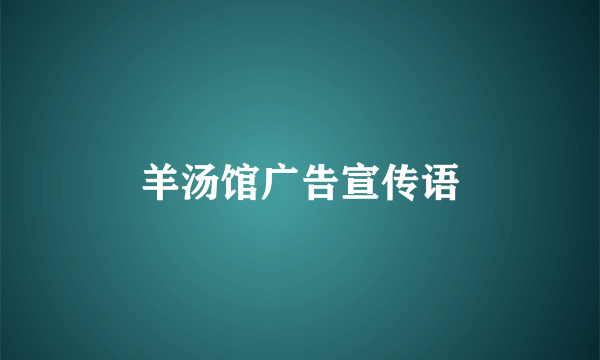 羊汤馆广告宣传语