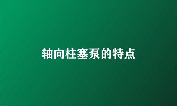 轴向柱塞泵的特点