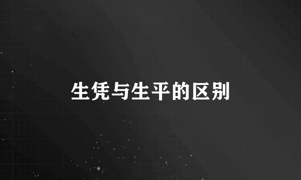 生凭与生平的区别