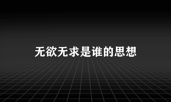 无欲无求是谁的思想