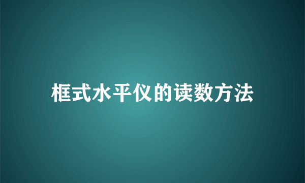 框式水平仪的读数方法