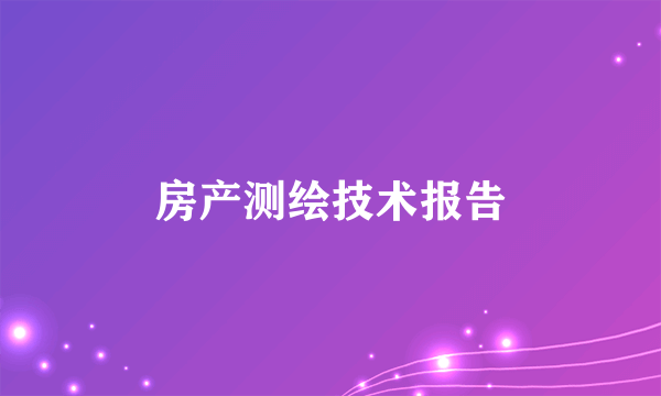 房产测绘技术报告