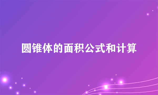 圆锥体的面积公式和计算