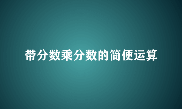 带分数乘分数的简便运算