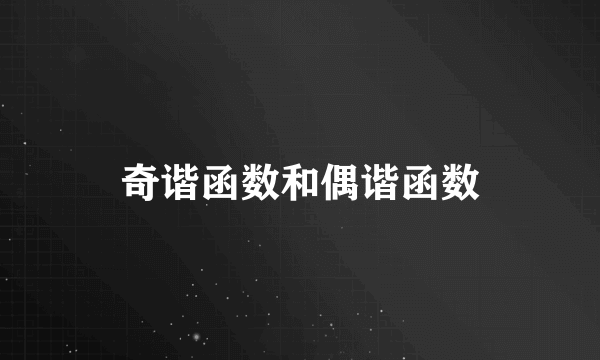 奇谐函数和偶谐函数