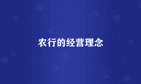 农行的经营理念