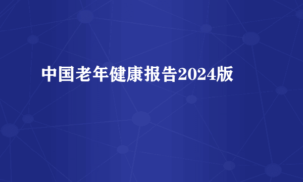 中国老年健康报告2024版