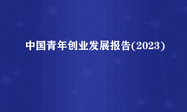 中国青年创业发展报告(2023)
