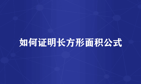 如何证明长方形面积公式