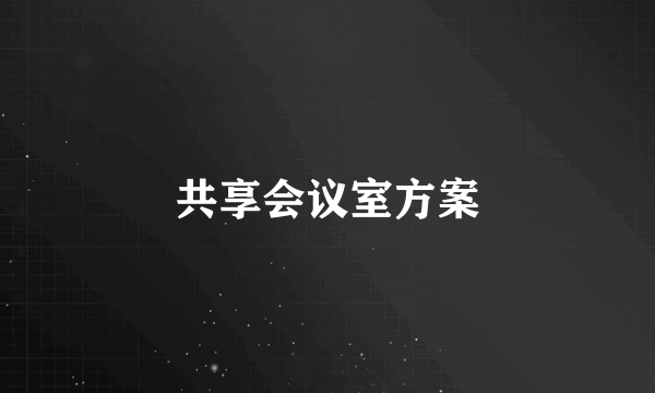 共享会议室方案