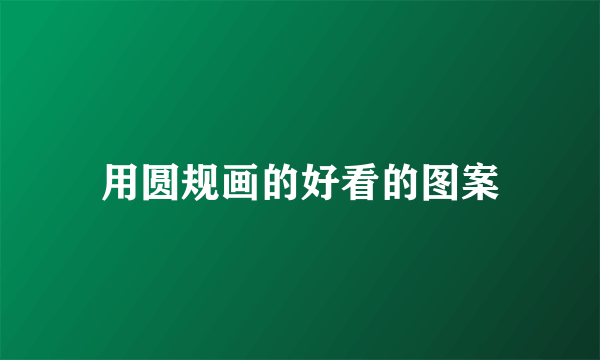 用圆规画的好看的图案