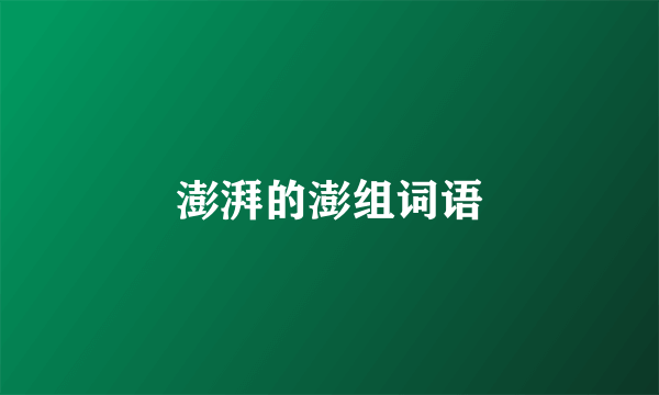 澎湃的澎组词语