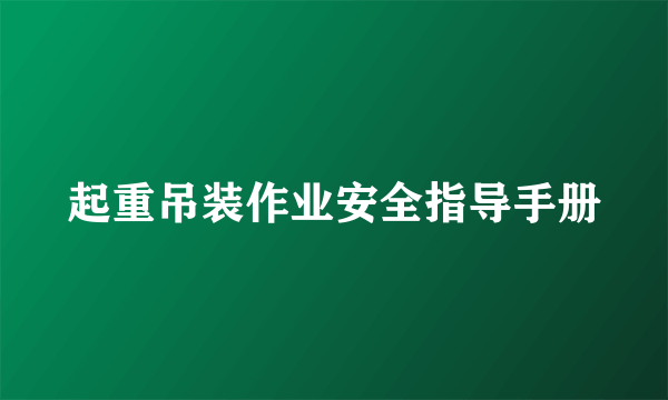 起重吊装作业安全指导手册