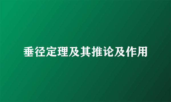 垂径定理及其推论及作用
