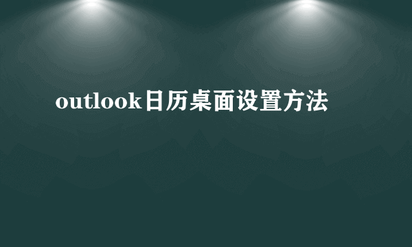 outlook日历桌面设置方法