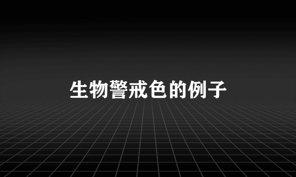 生物警戒色的例子