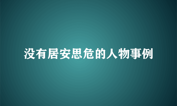 没有居安思危的人物事例