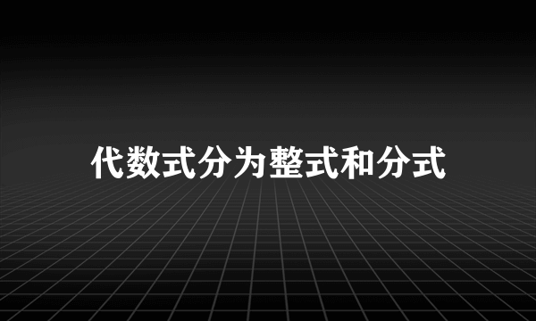 代数式分为整式和分式