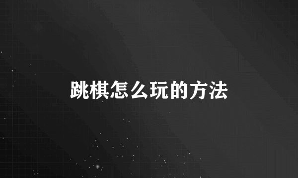 跳棋怎么玩的方法