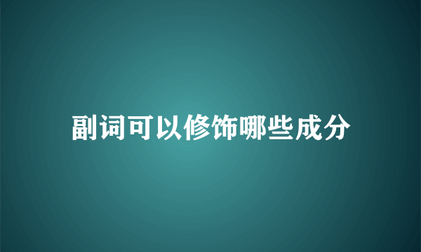 副词可以修饰哪些成分