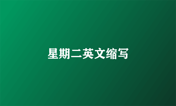 星期二英文缩写