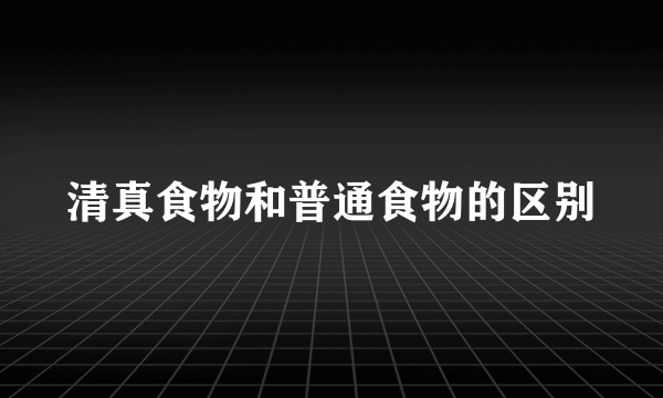 清真食物和普通食物的区别