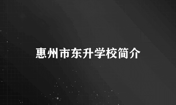 惠州市东升学校简介