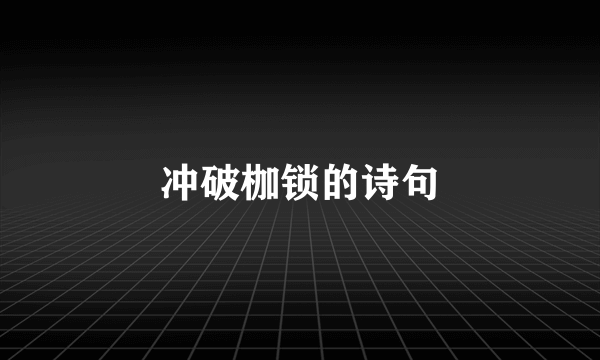 冲破枷锁的诗句