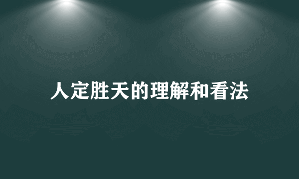人定胜天的理解和看法