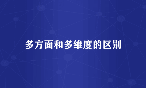 多方面和多维度的区别