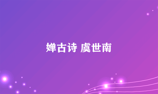 婵古诗 虞世南