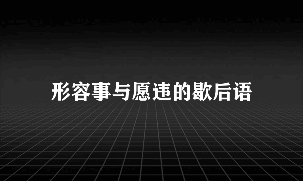 形容事与愿违的歇后语