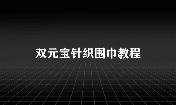 双元宝针织围巾教程