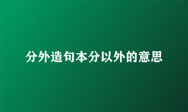 分外造句本分以外的意思