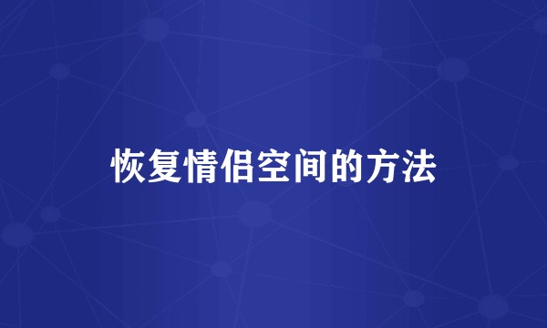 恢复情侣空间的方法